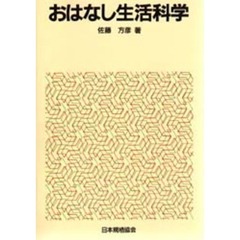 おはなし生活科学