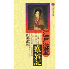 江戸遊里盛衰記