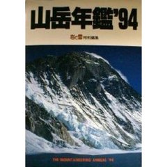 山岳年鑑　’９４