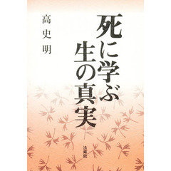 死に学ぶ生の真実