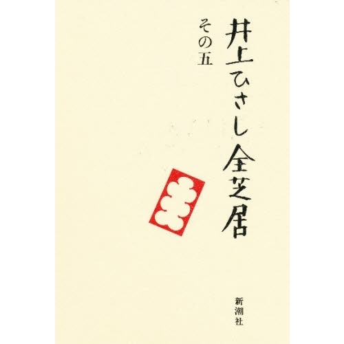 井上ひさし全芝居 その５ 通販｜セブンネットショッピング