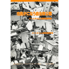 市民がになう自治体公務　パートタイム公務員論序説