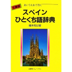 文庫版　スペインひとくち語辞典