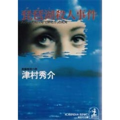琵琶湖殺人事件　ハイパー有明１４号「１３時４５分」の死角
