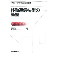 移動通信技術の基礎