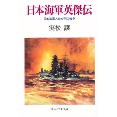 日本海軍英傑伝　日本海軍人物太平洋戦争