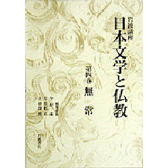 岩波講座日本文学と仏教　第４巻　無常