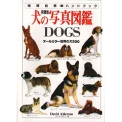 犬の写真図鑑　完璧版　オールカラー世界の犬３００