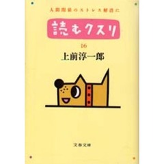 読むクスリ　１６