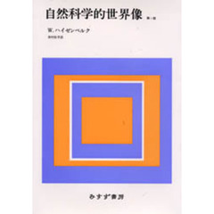 自然科学的世界像　第２版