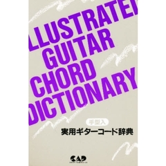 楽譜　手型入　実用ギターコード辞典