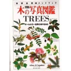 木の写真図鑑　完璧版　オールカラー世界の高木５００