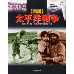 図説太平洋戦争