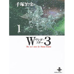 Ｗ３（ワンダースリー）　１