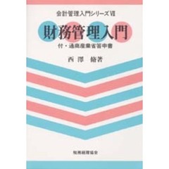 財務管理入門　付・通商産業省答申書