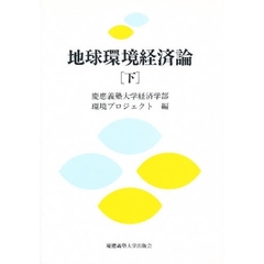 地球環境経済論　下