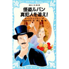 怪盗ルパン真犯人を追え！
