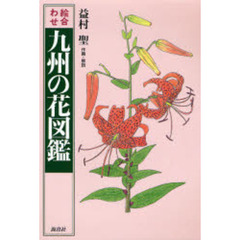 絵合わせ九州の花図鑑