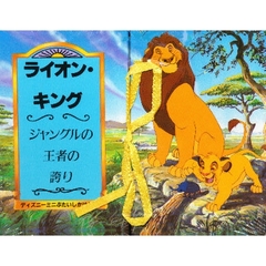 ライオン・キング　ジャングルの王者の誇り
