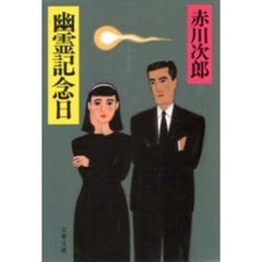 幽霊記念日