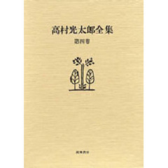 高村光太郎全集　第４巻　増補版