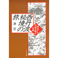 西丹波秘境の旅　漂泊する丹後王朝の末裔