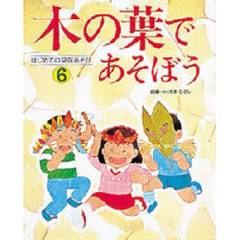 はじめての草花あそび　６　木の葉であそぼう