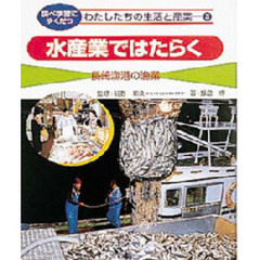 調べ学習にやくだつわたしたちの生活と産業　３　水産業ではたらく　長崎漁港の漁業