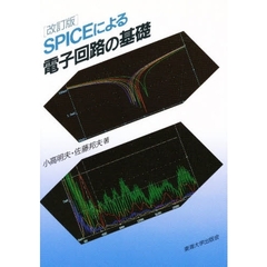 ＳＰＩＣＥによる電子回路の基礎　改訂版