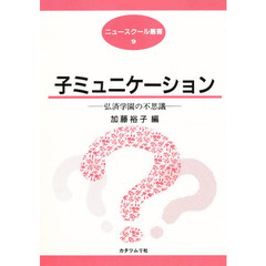 子ミュニケーション　弘済学園の不思議
