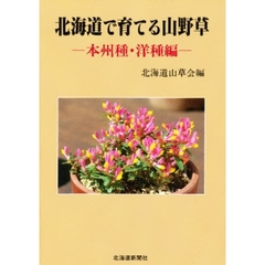 北海道で育てる山野草　本州種・洋種編