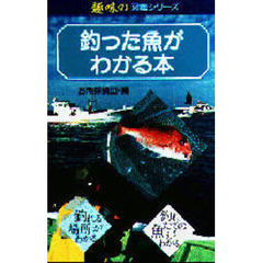 釣った魚がわかる本