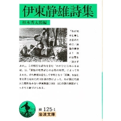 伊東静雄詩集