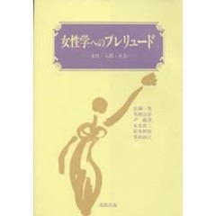 女性学へのプレリュード　女性・人間・社会