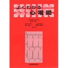 よくわかる心電図