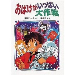 おばけがいっぱい大作戦