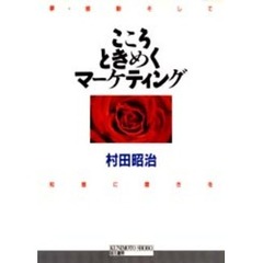 こころときめくマーケティング　夢・感動そして知恵に磨きを