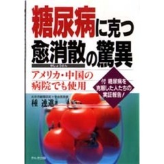 糖尿病に克つ愈消散の驚異　ＦＤＡ（米国食品医薬品局）が認可