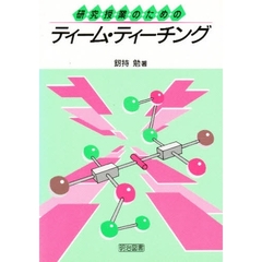 研究授業のためのティーム・ティーチング