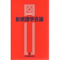 新病理学各論　第２版