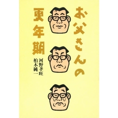 お父さんの更年期