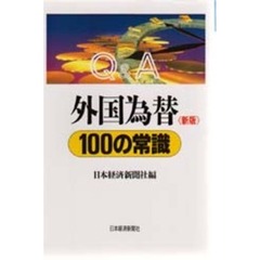 Ｑ＆Ａ外国為替１００の常識　新版