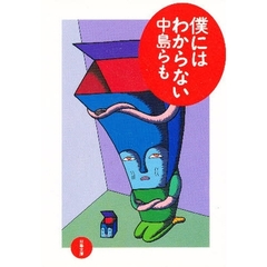 僕にはわからない