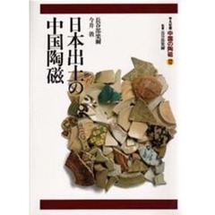 中国の陶磁　平凡社版　１２　日本出土の中国陶磁