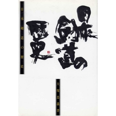 日本剣道の歴史