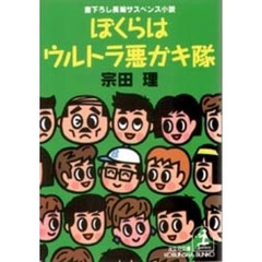 ぼくらはウルトラ悪ガキ隊