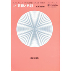 入門：芸術と色彩