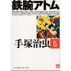 鉄腕アトム　１５
