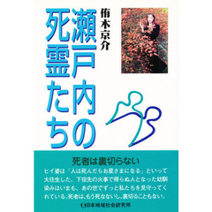 瀬戸内の死霊たち