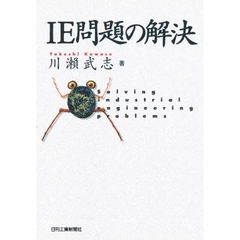 ＩＥ問題の解決